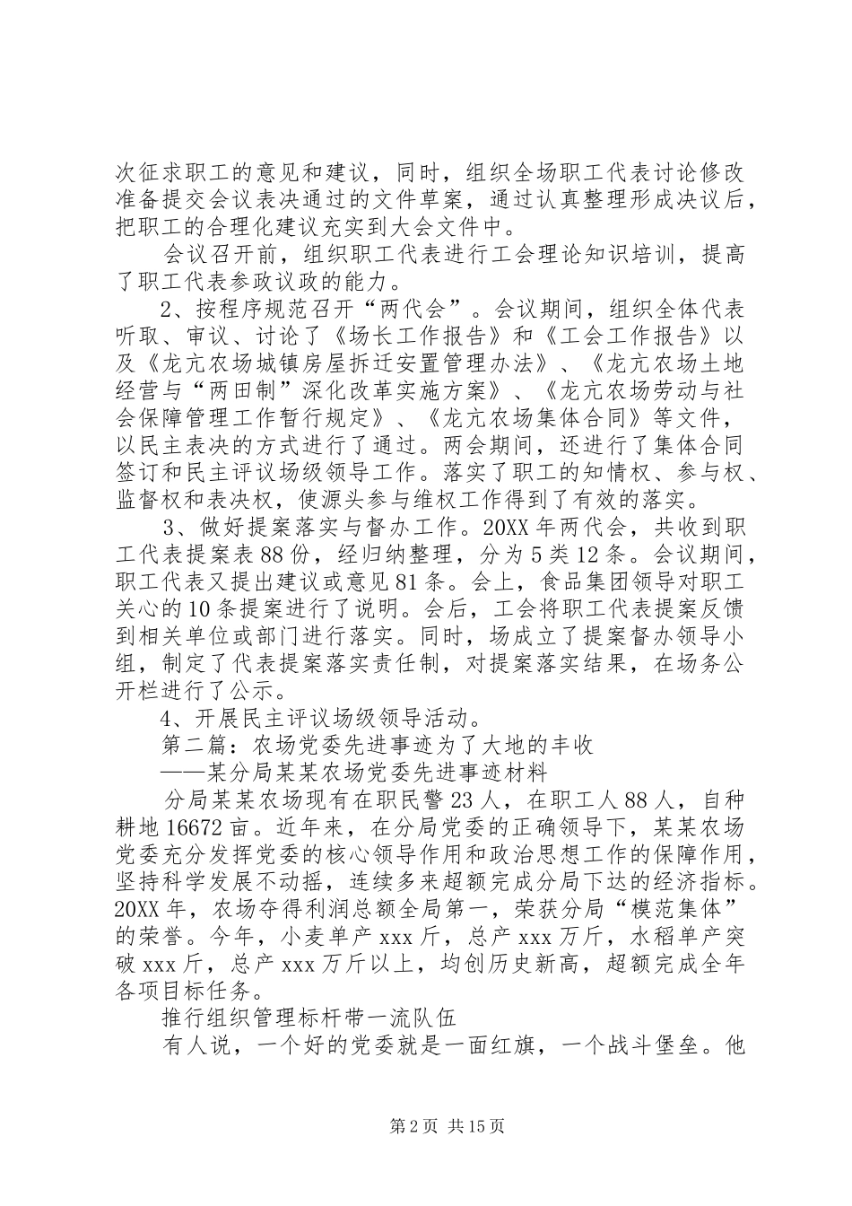 2024年国有农场先进事迹材料_第2页