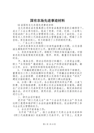 2024年国有农场先进事迹材料
