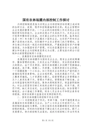 2024年国有农林场圃内部控制工作探讨