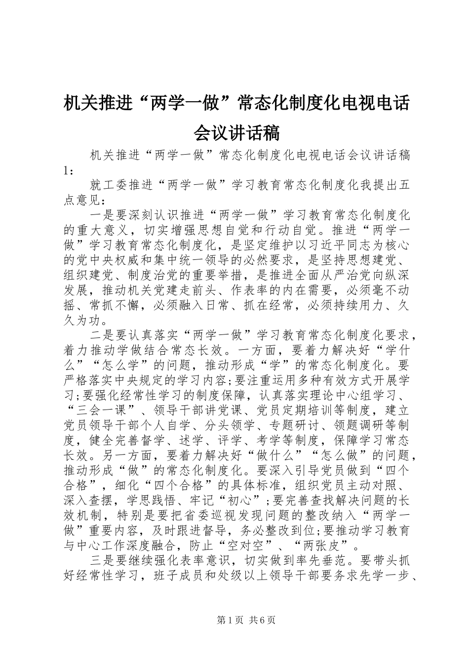 2024年机关推进两学一做常态化制度化电视电话会议致辞稿_第1页