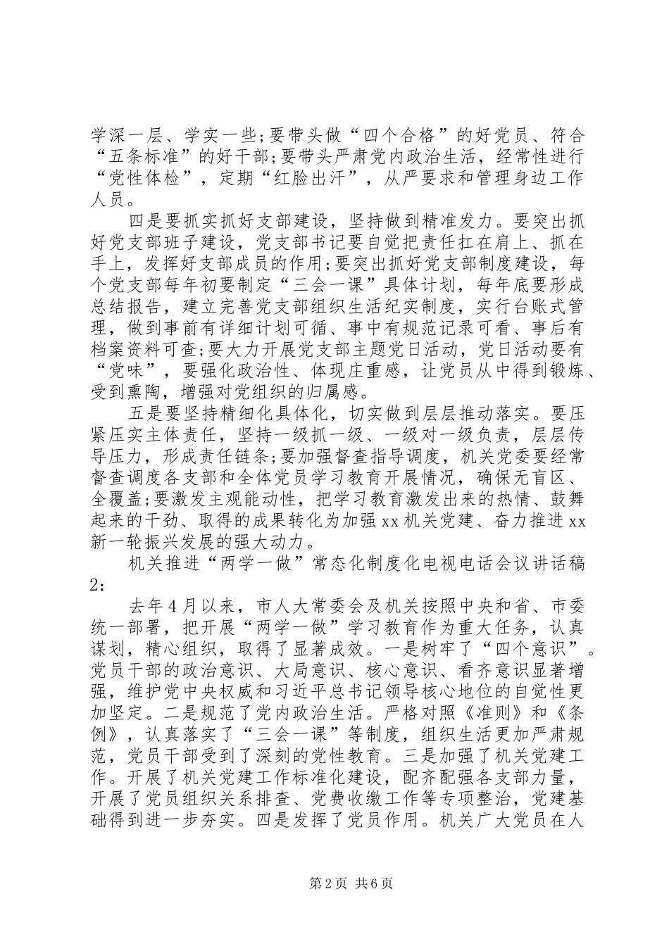 2024年机关推进两学一做常态化制度化电视电话会议致辞稿_第2页