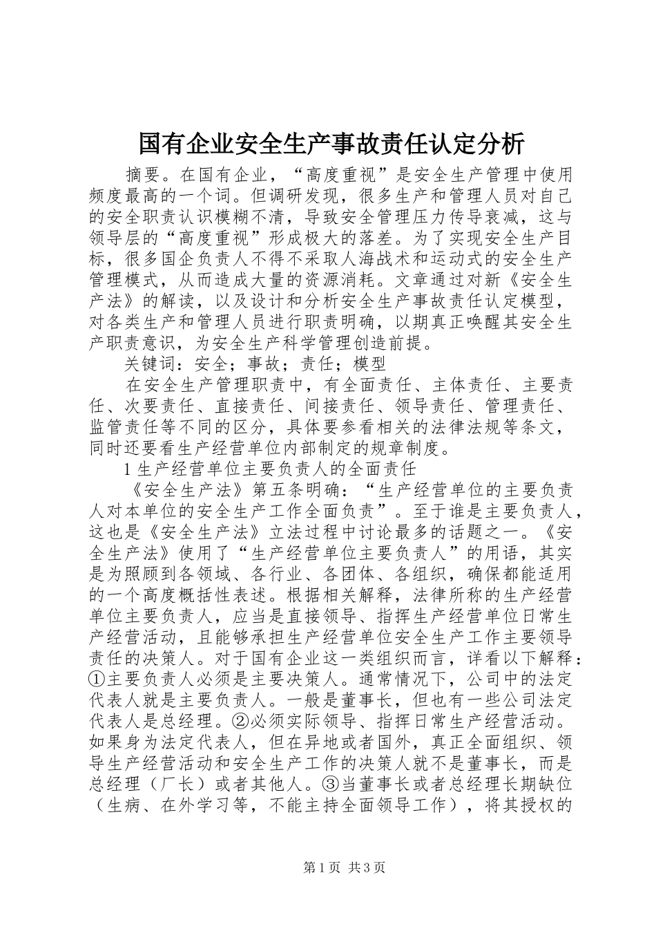 2024年国有企业安全生产事故责任认定分析_第1页