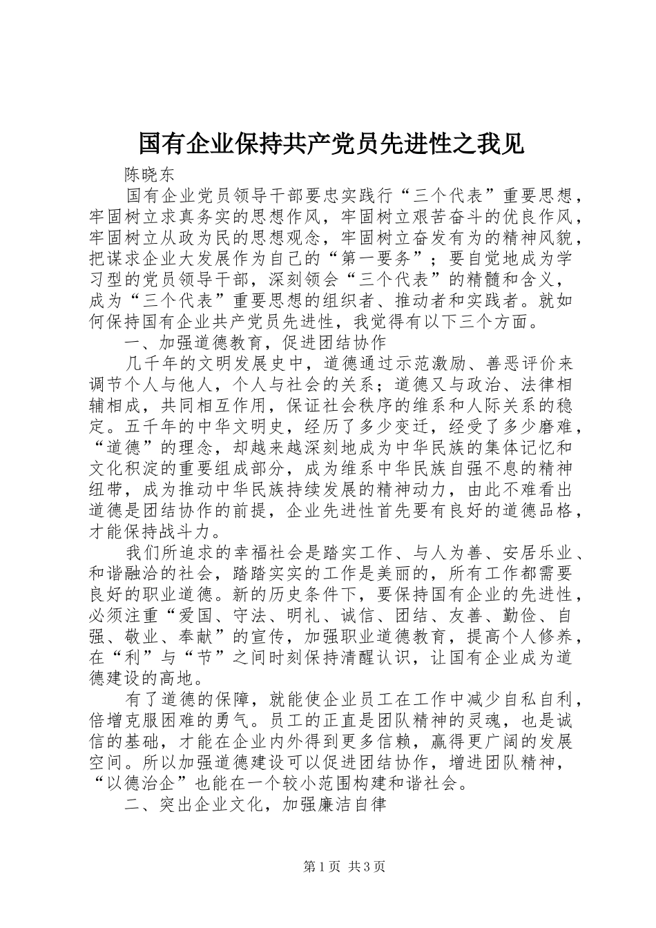 2024年国有企业保持共产党员先进性之我见_第1页