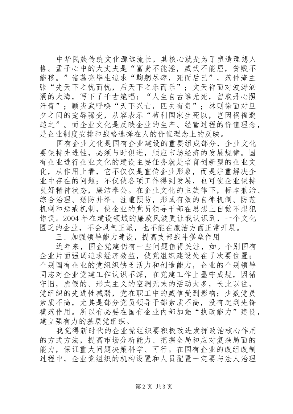 2024年国有企业保持共产党员先进性之我见_第2页