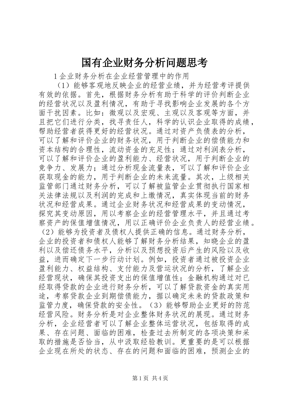 2024年国有企业财务分析问题思考_第1页
