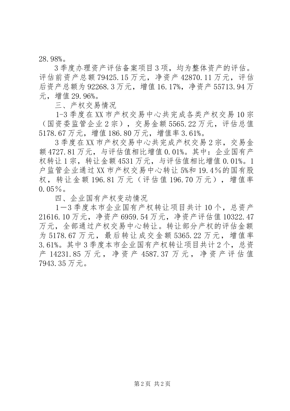 2024年国有企业产权管理工作成绩汇报_第2页