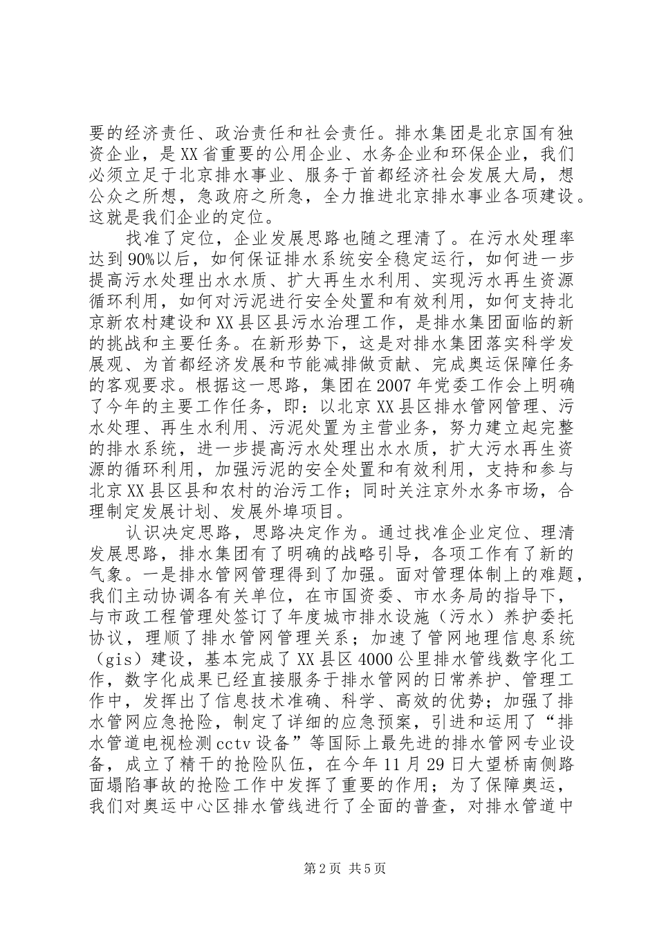 2024年国有企业城市排水集团典型做法汇报材料_第2页