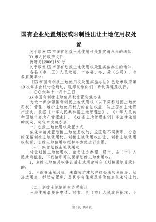 2024年国有企业处置划拨或限制性出让土地使用权处置