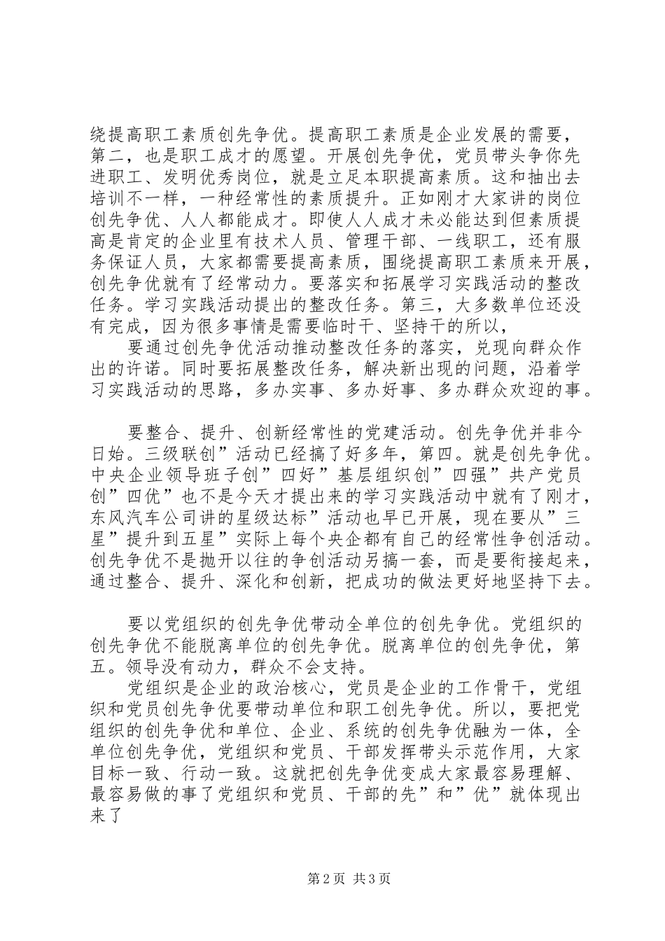 2024年国有企业创先争优活动大会致辞稿_第2页