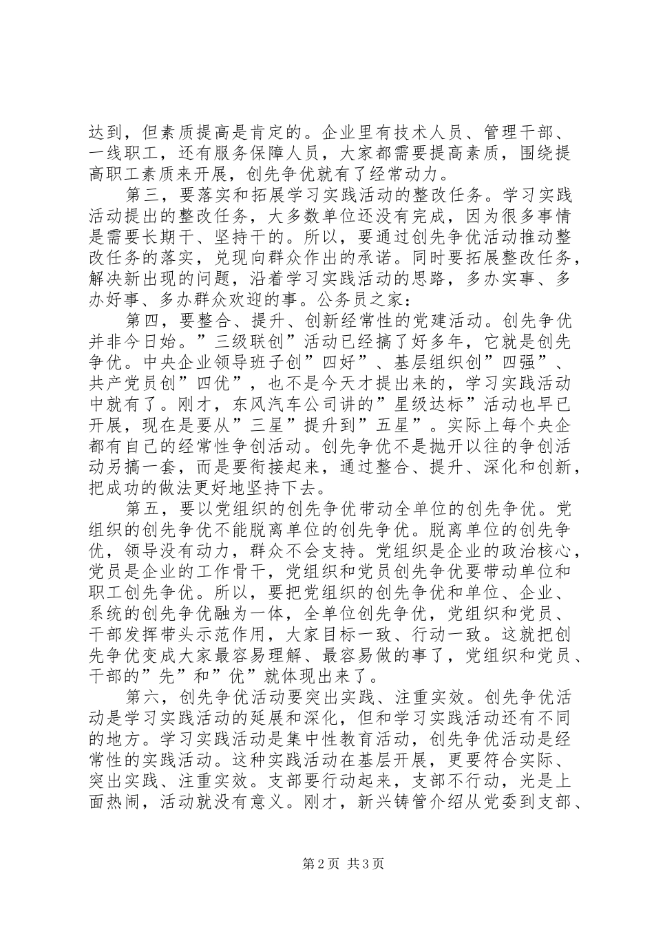 2024年国有企业创先争优经济调研致辞_第2页