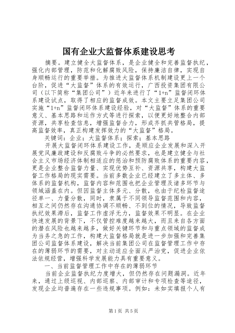 2024年国有企业大监督体系建设思考_第1页