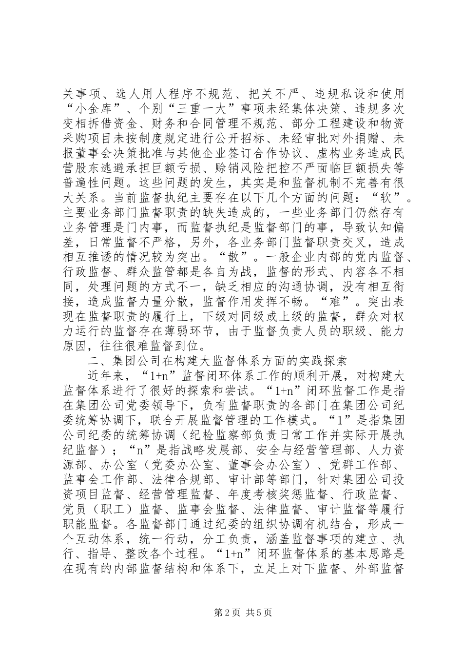 2024年国有企业大监督体系建设思考_第2页