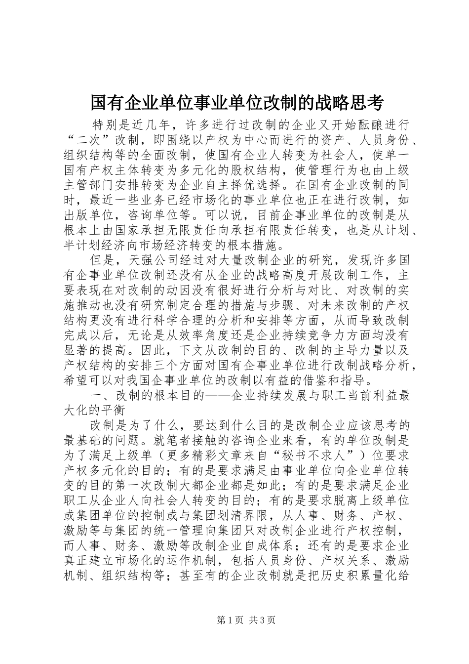 2024年国有企业单位事业单位改制的战略思考_第1页