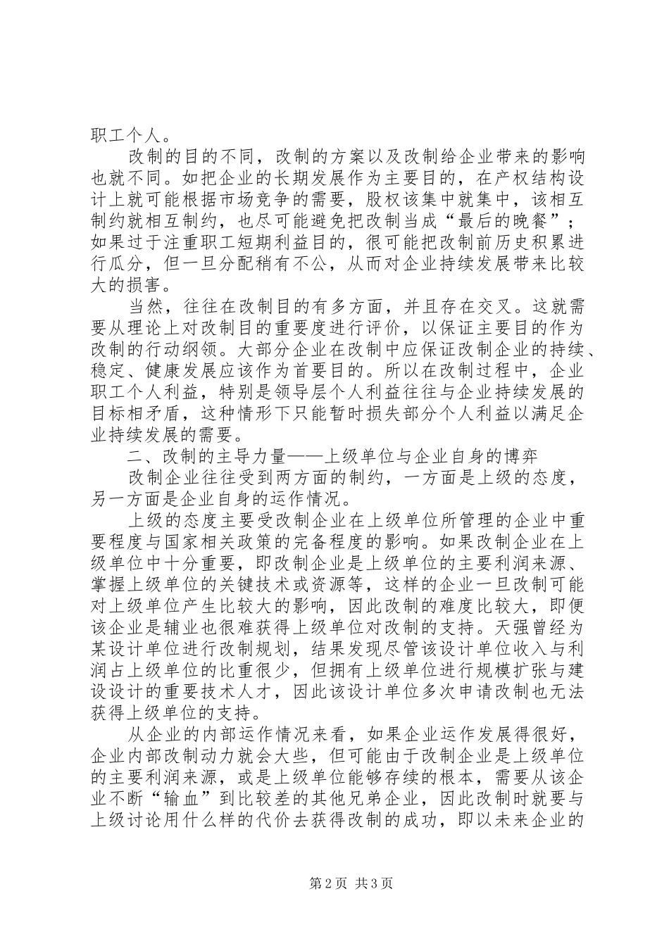 2024年国有企业单位事业单位改制的战略思考_第2页