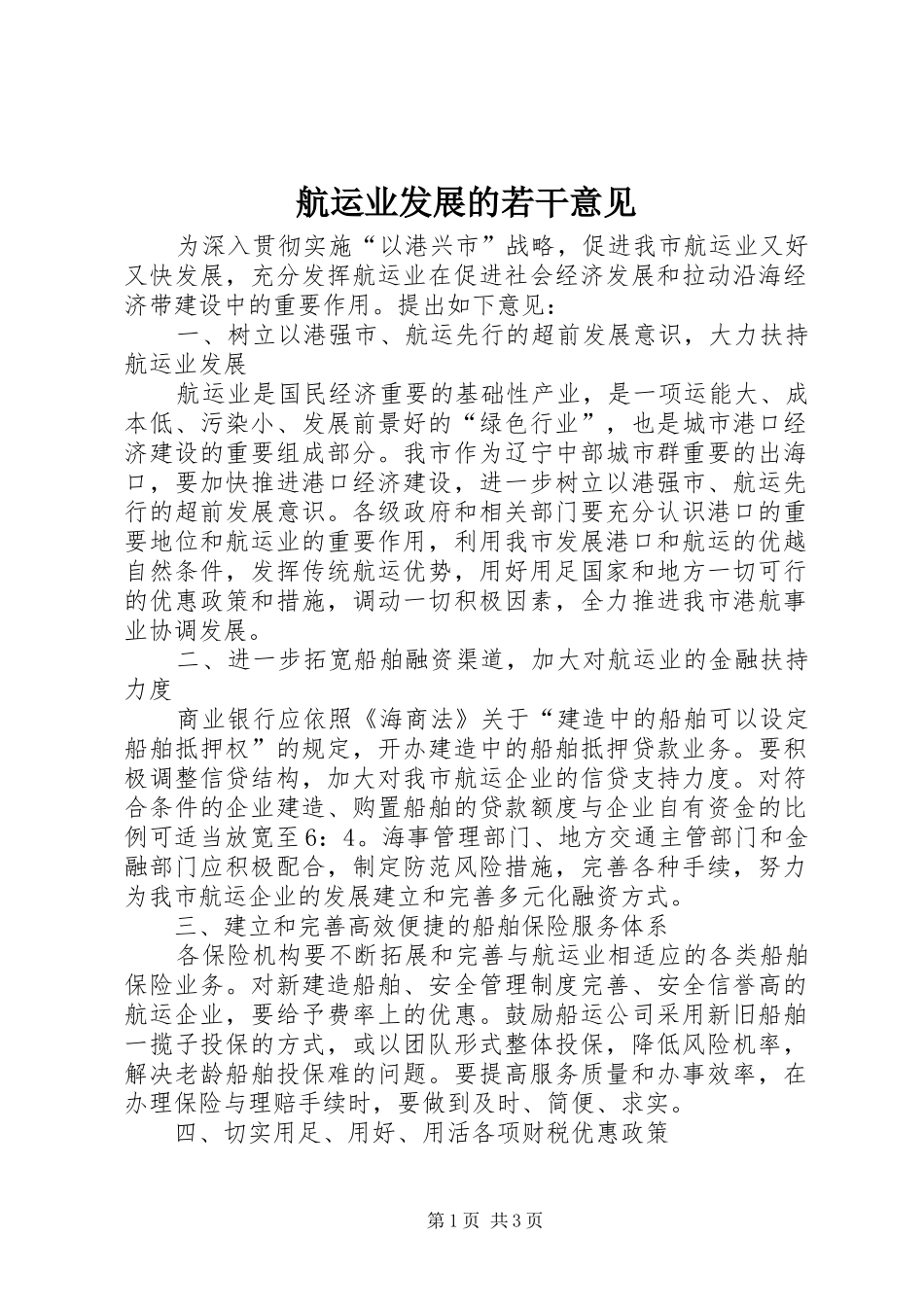 2024年航运业发展的若干意见_第1页