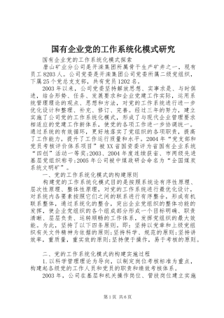 2024年国有企业党的工作系统化模式研究