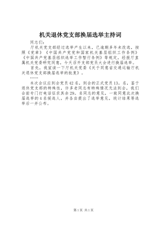 2024年机关退休党支部换届选举主持词