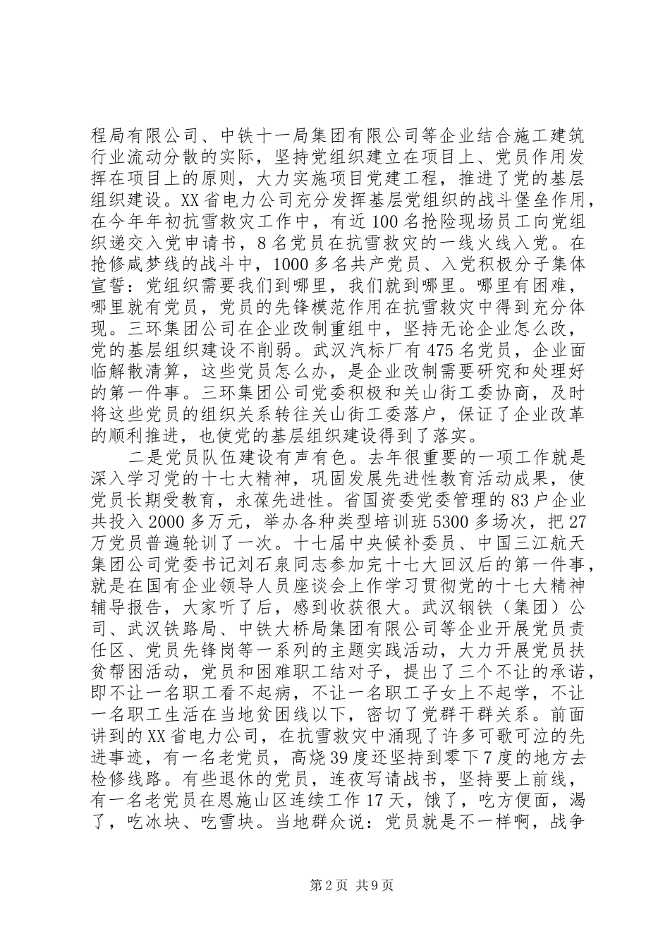 2024年国有企业党的建设工作会议致辞稿_第2页