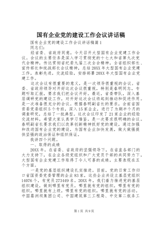 2024年国有企业党的建设工作会议致辞稿