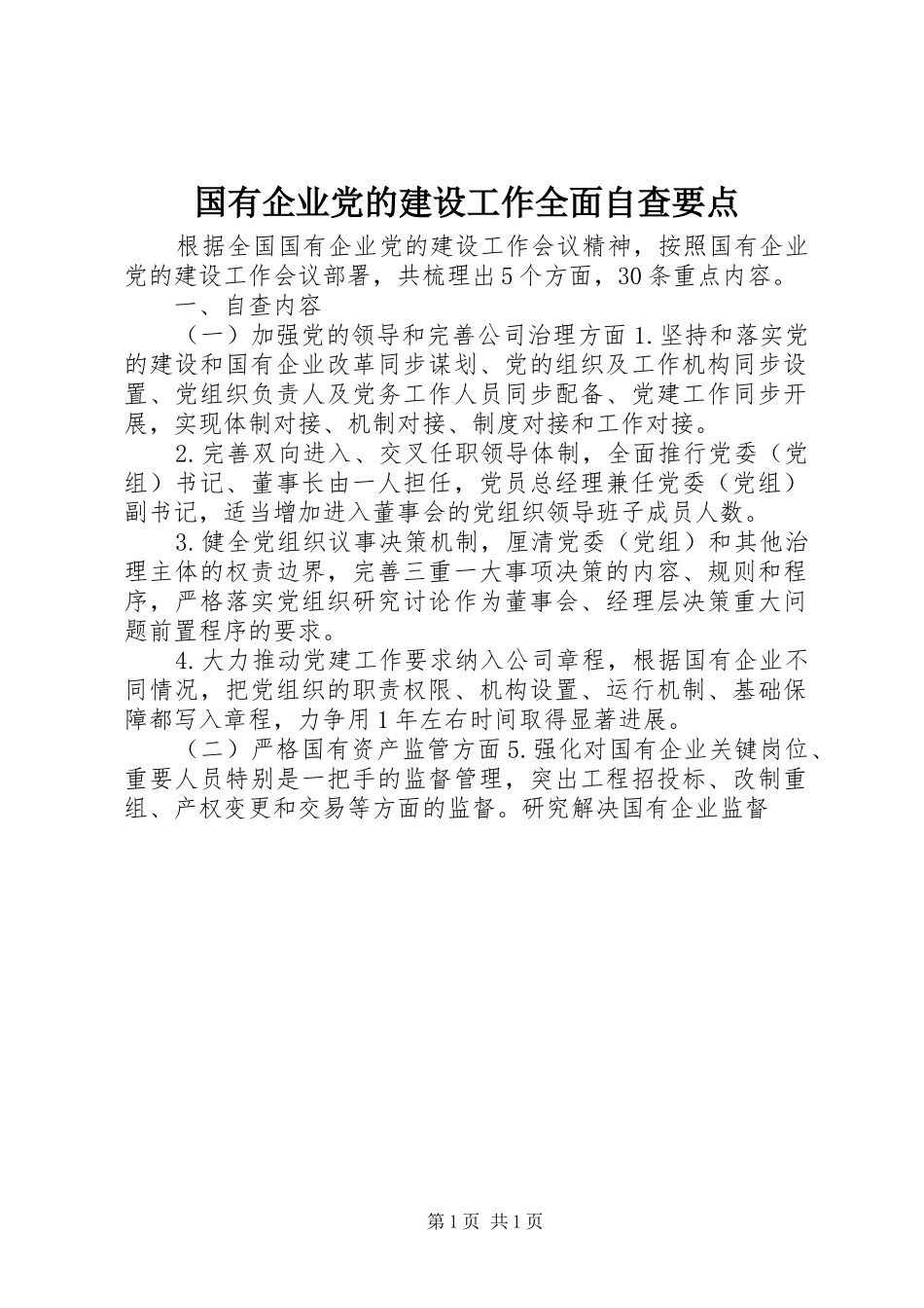 2024年国有企业党的建设工作全面自查要点_第1页