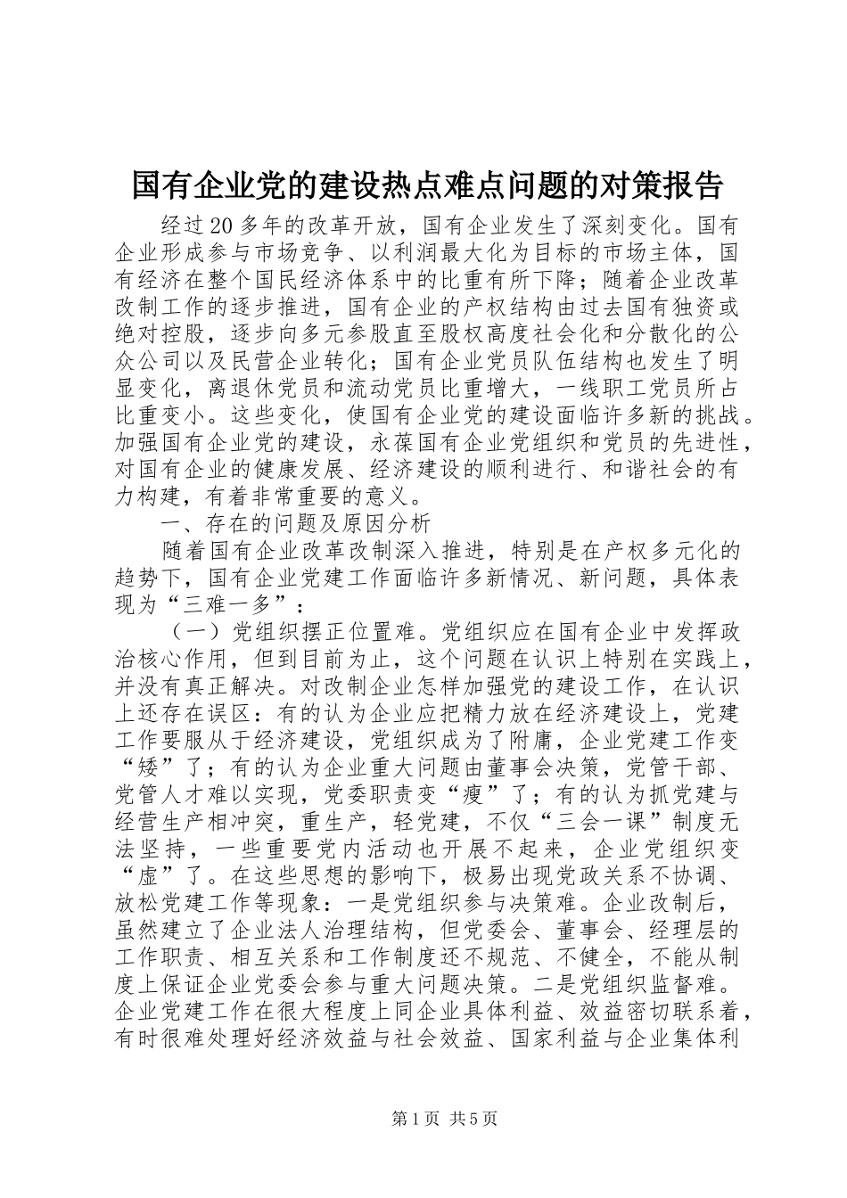 2024年国有企业党的建设热点难点问题的对策报告_第1页