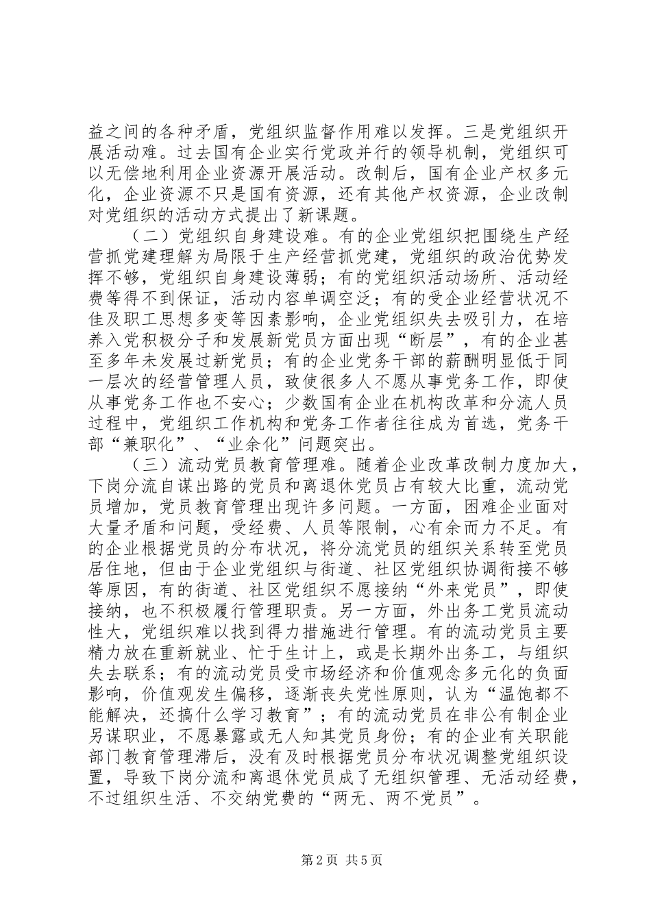 2024年国有企业党的建设热点难点问题的对策报告_第2页