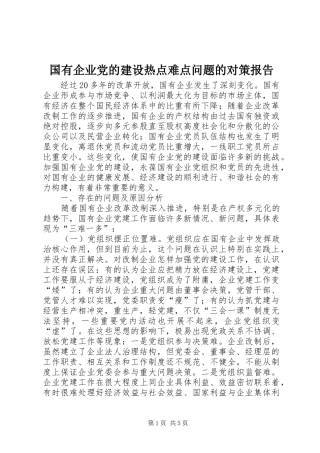 2024年国有企业党的建设热点难点问题的对策报告