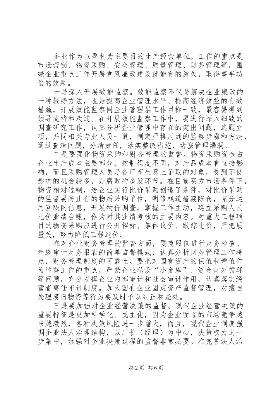 2024年国有企业党风廉政建设初探_第2页