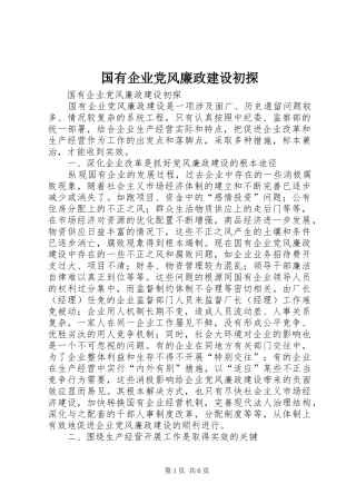 2024年国有企业党风廉政建设初探