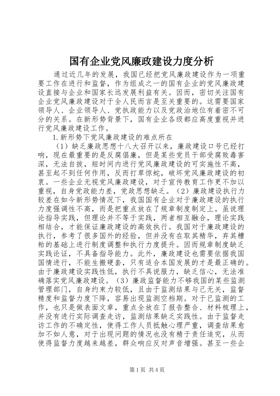2024年国有企业党风廉政建设力度分析_第1页