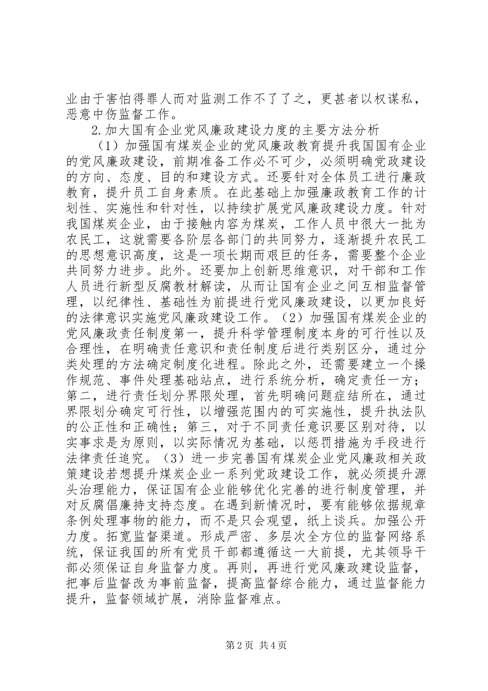 2024年国有企业党风廉政建设力度分析_第2页