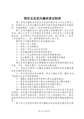 2024年国有企业党风廉政谈话制度