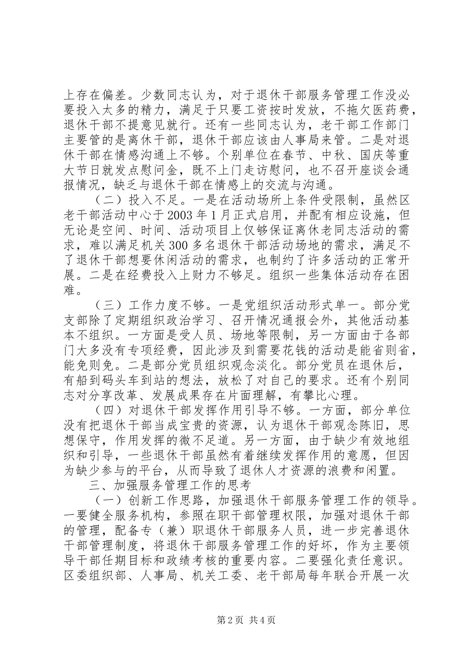 2024年机关退休干部服务管理工作调查与思考_第2页
