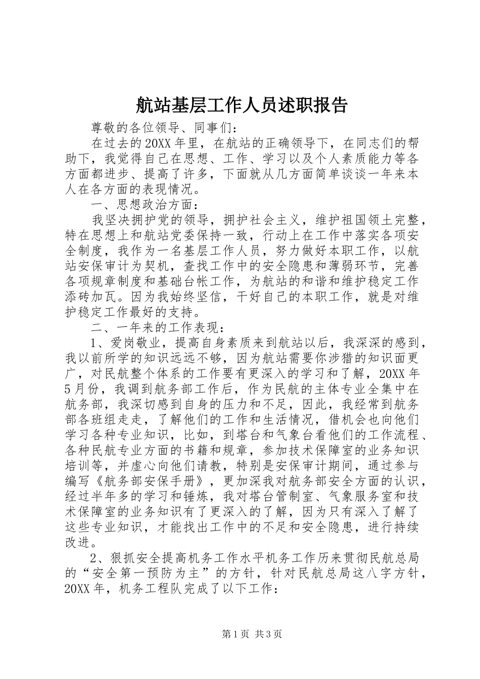 2024年航站基层工作人员述职报告_第1页