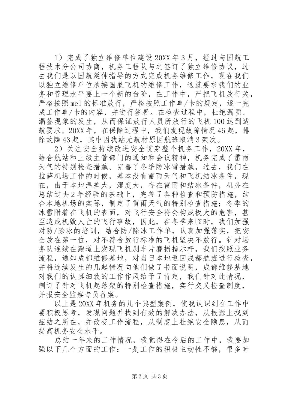 2024年航站基层工作人员述职报告_第2页