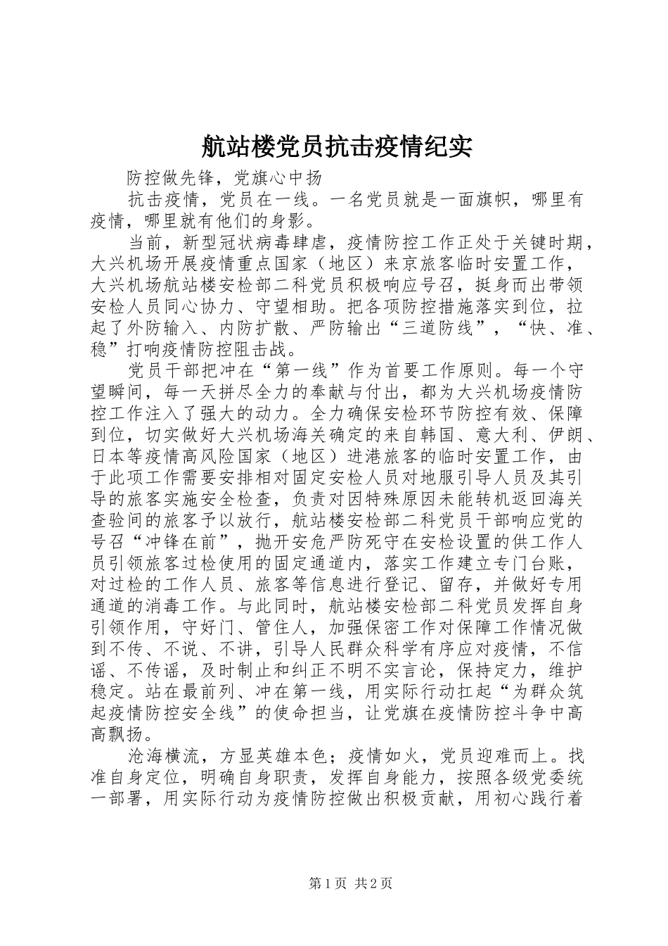2024年航站楼党员抗击疫情纪实_第1页