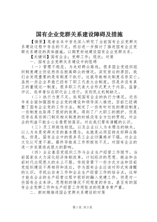 2024年国有企业党群关系建设障碍及措施