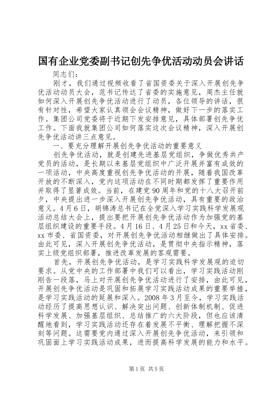 2024年国有企业党委副书记创先争优活动动员会致辞_第1页