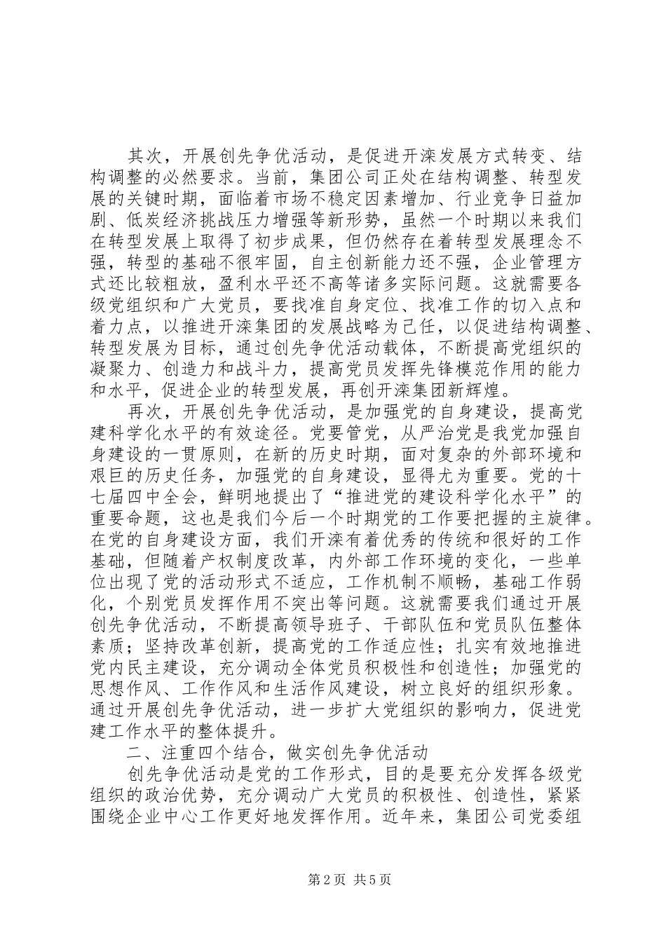 2024年国有企业党委副书记创先争优活动动员会致辞_第2页