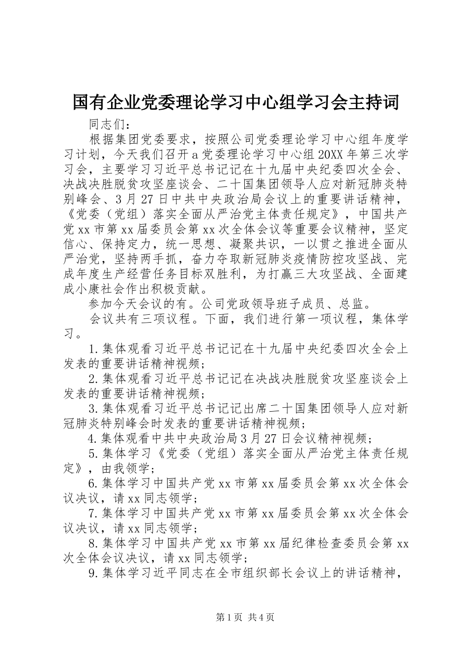 2024年国有企业党委理论学习中心组学习会主持词_第1页