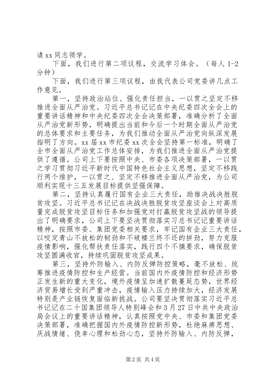 2024年国有企业党委理论学习中心组学习会主持词_第2页
