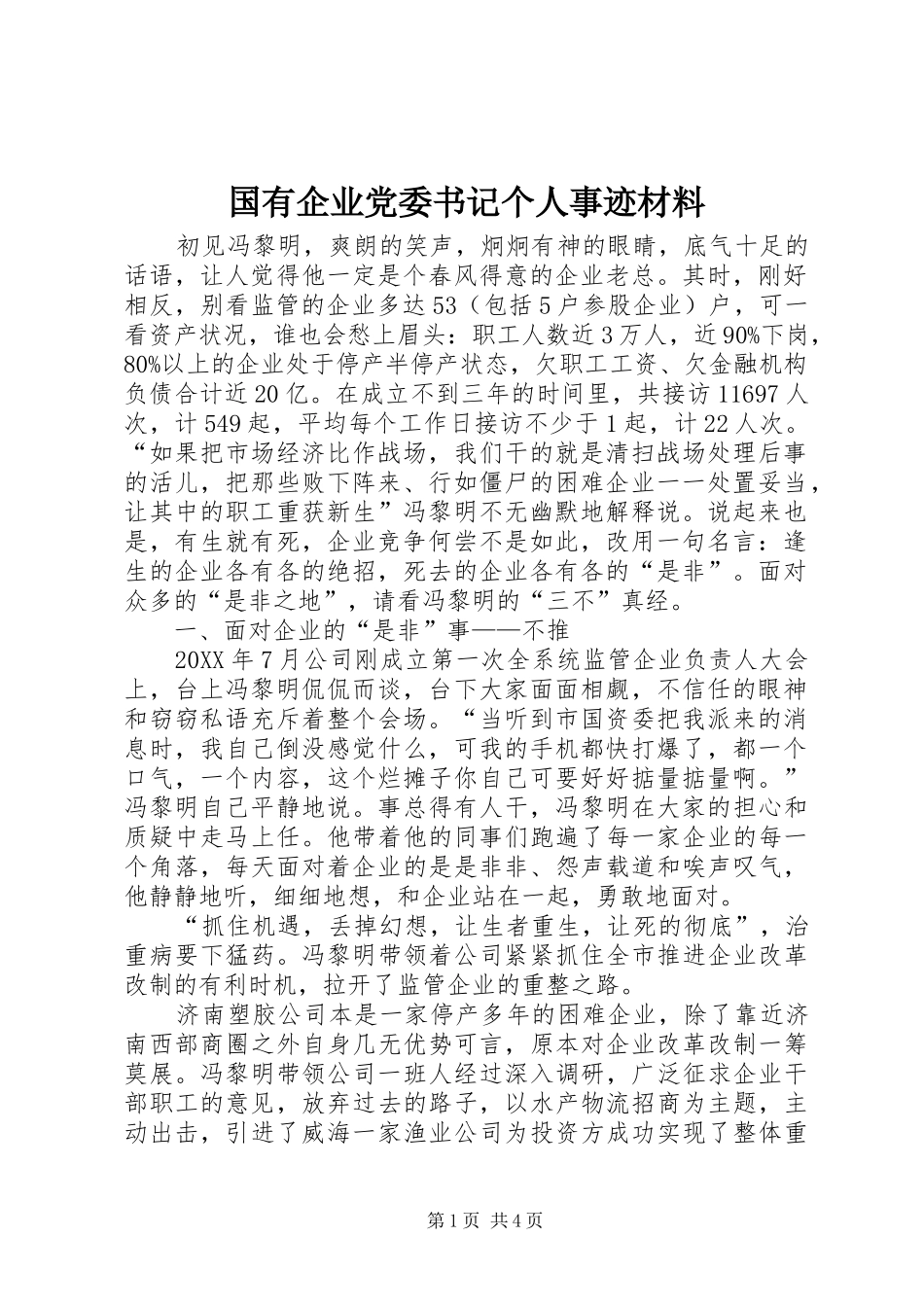 2024年国有企业党委书记个人事迹材料_第1页