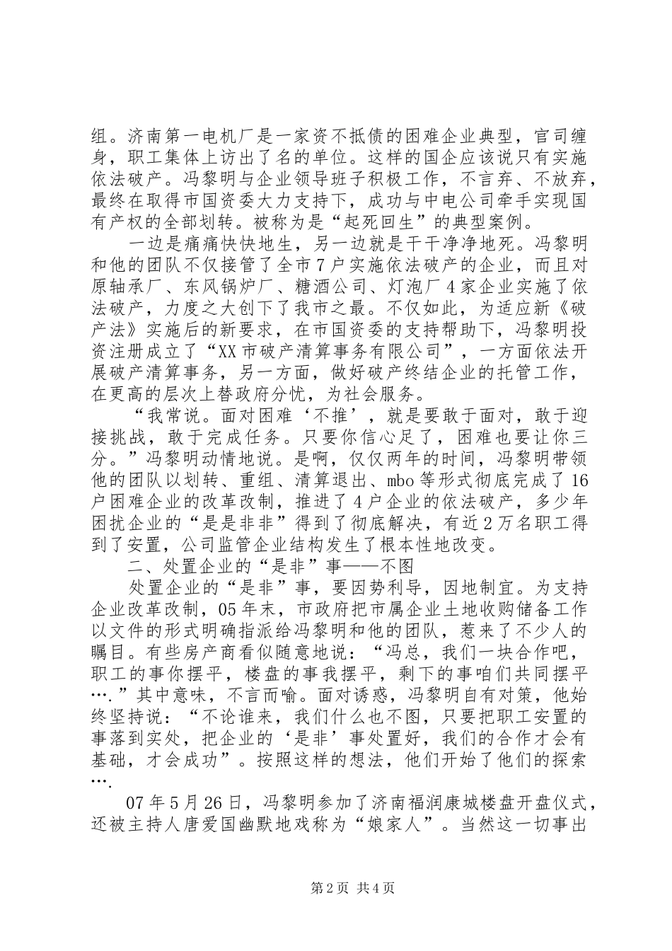 2024年国有企业党委书记个人事迹材料_第2页