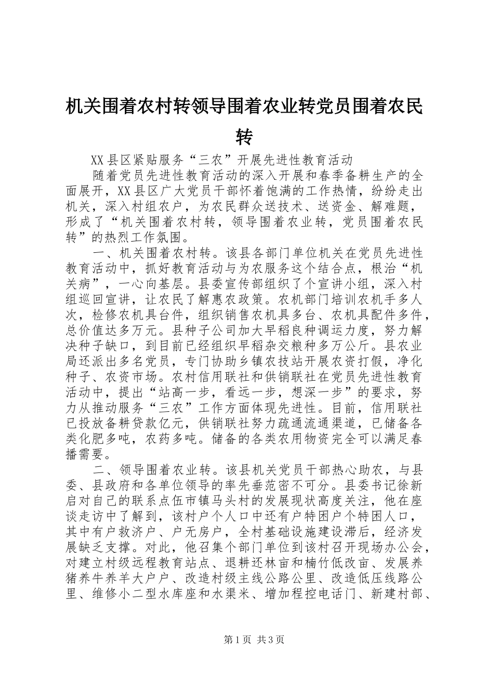 2024年机关围着农村转领导围着农业转党员围着农民转_第1页