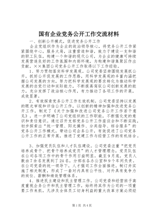 2024年国有企业党务公开工作交流材料