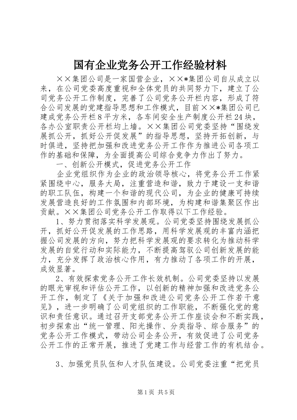 2024年国有企业党务公开工作经验材料_第1页