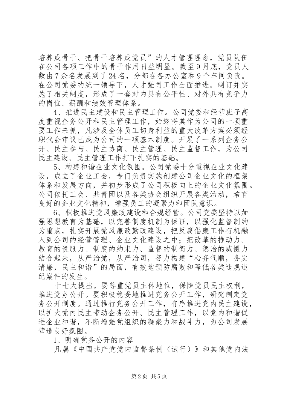 2024年国有企业党务公开工作经验材料_第2页
