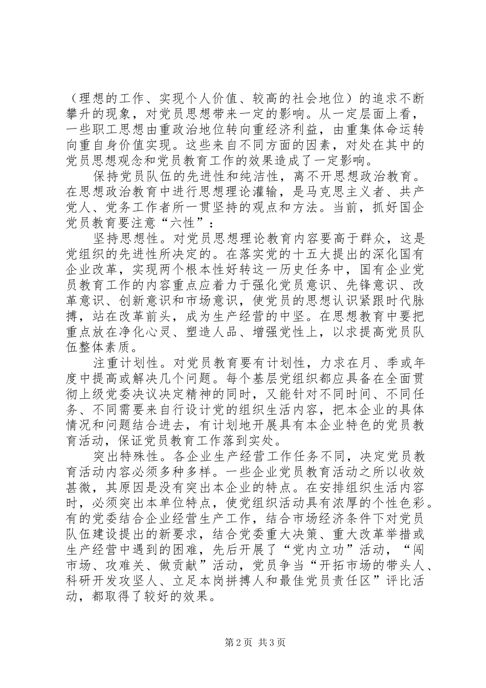 2024年国有企业党员教育工作调研报告_第2页