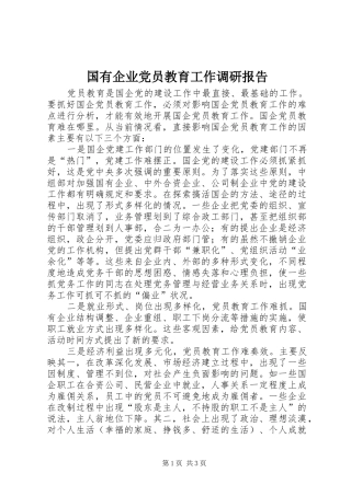 2024年国有企业党员教育工作调研报告