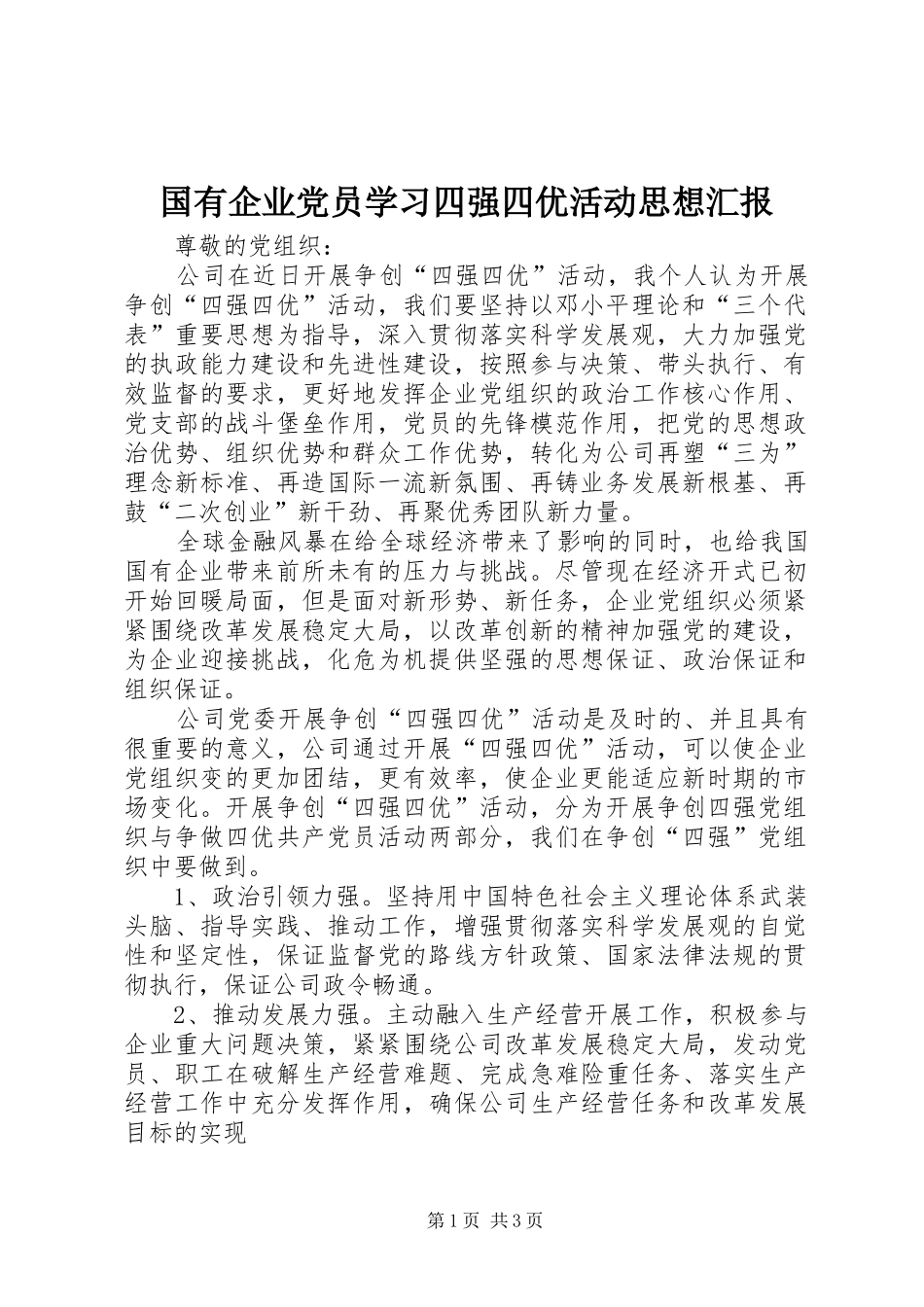 2024年国有企业党员学习四强四优活动思想汇报_第1页